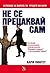 Не се прецаквай сам