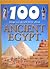 100 Things You Should Know About Ancient Egypt by Jane Walker 100 Things You Should Know About Ancient Egypt by Jane Walker