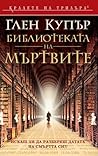 Библиотеката на мъртвите by Glenn Cooper