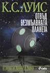 Отвъд безмълвната...