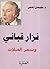 نزار قباني و شعر القبلات by سليمان المدني
