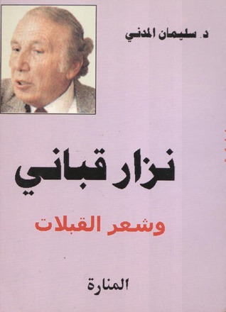 نزار قباني و شعر القبلات