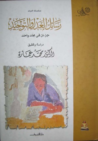 رسائل العدل والتوحيد (Hardcover)