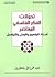 تحولات الفكر الفلسفي : اسئل...