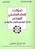 تحولات الفكر الفلسفي  by عبد الرزاق بلعقروز