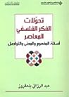 تحولات الفكر الفلسفي : اسئلة المفهوم والمعنى والتواصل