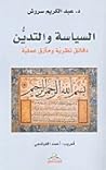 السياسة والتدين :...