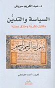 السياسة والتدين : دقائق نظرية ومآزق عملية