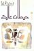 حيطان عالية