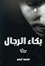 بكاء الرجال