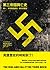 第三帝國興亡史: 希特勒的崛起、勝利與鞏固 (卷一)