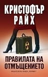 Правилата на отмъ...