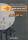 أزمة العقل المسلم