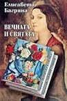 Вечната и святата