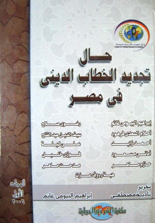 حال تجديد الخطاب الديني في مصر