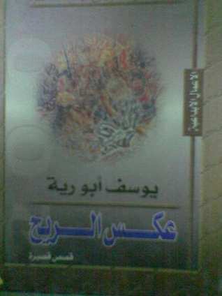 عكس الريح (Paperback)