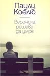 Вероника решава д...