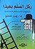 ركل السلم بعيدًا by Ha-Joon Chang ركل السلم بعيدًا by Ha-Joon Chang