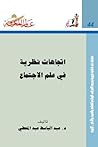 اتجاهات نظرية في ...