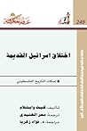 اختلاق إسرائيل القديمة: إسكات التاريخ الفلسطيني