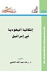 إشكالية اليهودية في إسرائيل