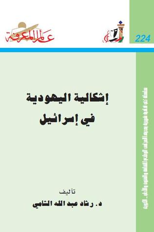 إشكالية اليهودية في إسرائيل (Paperback)