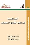 أفريقيا في عصر التحول الإجتماعي