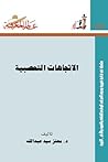 الإتجاهات التعصبية