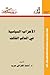 الأحزاب السياسية في العالم ...
