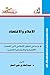 الاسلام والاقتصاد: دراسة في...