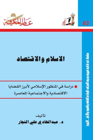 الإسلام والإقتصاد (Paperback)