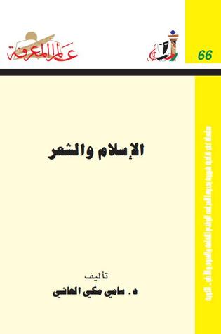 الإسلام والشعر (عالم المعرفة، #66)