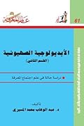 الأيديولوجية الصهيونية: دراسة حالة في علم اجتماع المعرفة - القسم الثاني