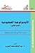 الأيديولوجية الصهيونية: درا...