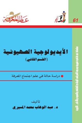 الأيديولوجية الصهيونية: دراسة حالة في علم اجتماع المعرفة - القسم الثاني (Paperback)