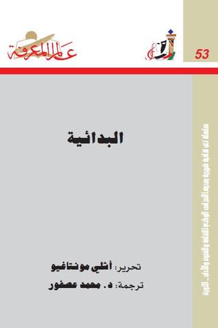 البدائية (عالم المعرفة، #53)