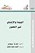 البيئة والإنسان عبر العصور by إيان ج. سيمونز