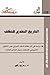 التاريخ النقدي للتخلف by رمزي زكي