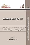 التاريخ النقدي للتخلف