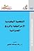 الشخصية اليهودية الإسرائيلية والروح العدوانية by رشاد عبد الله الشامي