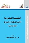 الشخصية اليهودية الإسرائيلية والروح العدوانية