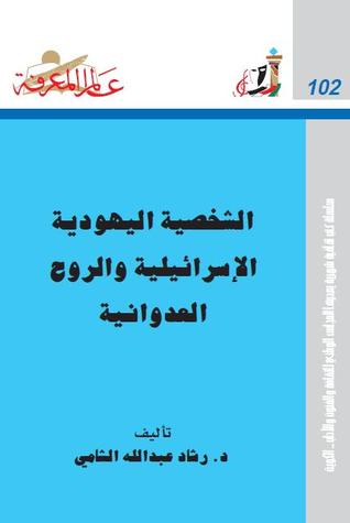 الشخصية اليهودية الإسرائيلية والروح العدوانية (Paperback)