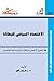 الاقتصاد السياسي للبطالة: ت...