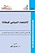 الاقتصاد السياسي للبطالة by رمزي زكي