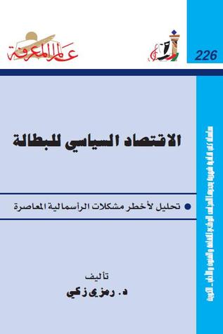 الاقتصاد السياسي للبطالة: تحليل لأخطر مشكلات الرأسمالية المعاصرة (ebook)