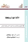 الآلة قوة وسلطة: التكنولوجيا والإنسان منذ القرن 17 وحتى الوقت الحاضر