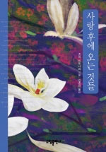 사랑 후에 오는 것들 (Hardcover)