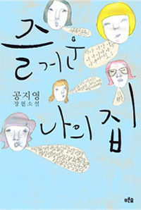 즐거운 나의 집 (Paperback)
