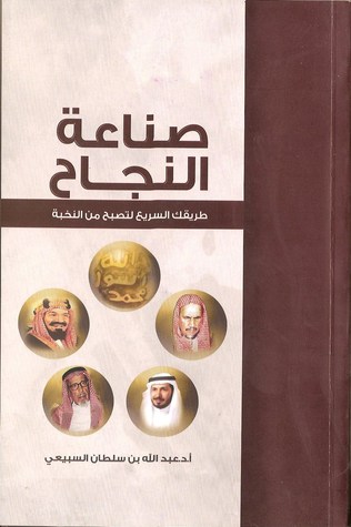 صناعة النجاح