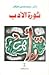 ثورة الأدب